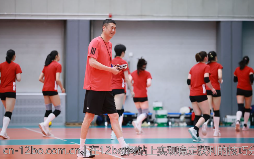 在12bet网站上实现稳定获利的技巧分析